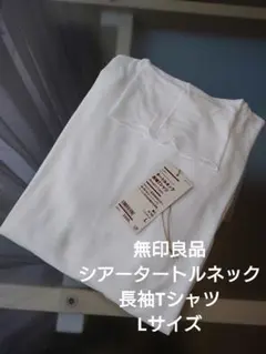 無印良品 シアータートルネック長袖Tシャツ Lサイズ オフ白 オフホワイト