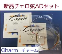 新品□チェロ弦セット□Charm□チャーム□チェロの弦□チェロ用弦