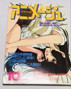 【希少】アニメージュ 1984年10月号