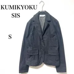 KUMIKYOKU SIS デニムジャケット　テーラードジャケット　S ブラック