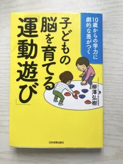 子どもの脳を育てる運動遊び