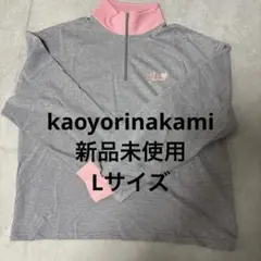 【激レア】kaoyorinakamiハーフジップ Lサイズ 新品未使用