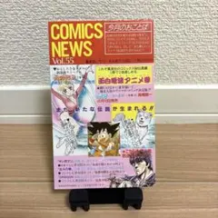 【希少】 コミックスニュース Comics News 55