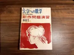 2026年最新】大学への数学 新作問題演習の人気アイテム - メルカリ