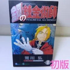 初版 1巻 鋼の錬金術師 第1刷発行 荒川弘ガンガンコミックス - メルカリ