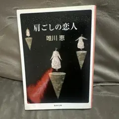 肩ごしの恋人 唯川恵 - メルカリ