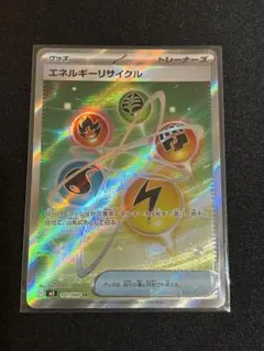 ポケモンカード エネルギーリサイクル SR ムニキスゼロ収録