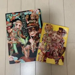 地縛少年花子くん セット