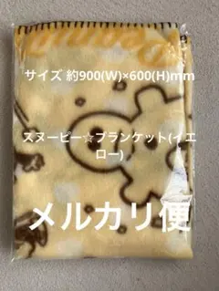 スヌーピー☆ブランケット(イエロー)