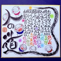 747人の道&六地蔵さま　筆文字　招福　感謝　笑顔　ミニ色紙121×136
