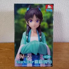 薬屋のひとりごと　Vivitフィギュア 猫猫 【狩り】