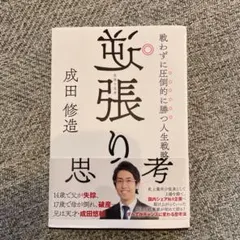 逆張り思考 戦わずに圧倒的に勝つ人生戦略
