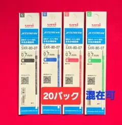 ★NEW★ 20パック ジェットストリーム替芯　0.７㎜（混在可）