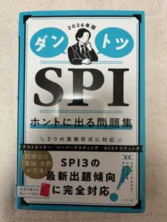 ダントツSPI ホントに出る問題集 2026年版