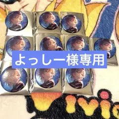 よっしー様専用