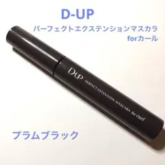 D-UP PERFECT EXTENSION MASCARA★プラムブラックのサムネイル