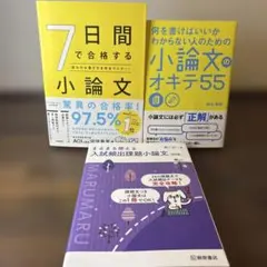 【小論文対策3冊セット】7日間で合格する小論文／小論文のオキテ55／入試頻出課題