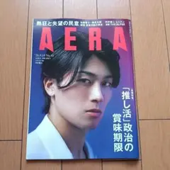 週刊AERA　中村敬斗