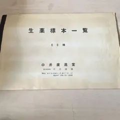 生薬標本セット 80種 2026年最新】生薬 標本の人気アイテム - メルカリ