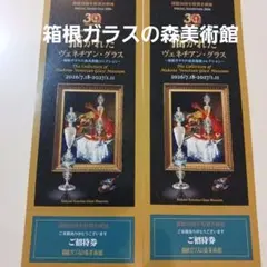 箱根ガラスの森美術館 ご招待券 2枚セット