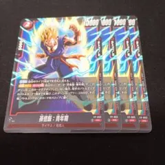 ドラゴンボールフュージョンワールド　孫悟飯:青年期　ショップバトル　プロモ 4枚