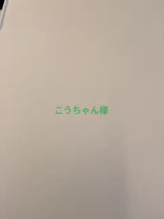 こうちゃん様