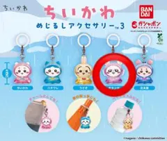 ちいかわ めじるしアクセサリー3 モモンガ