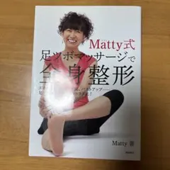Matty式 足ツボマッサージで全身整形