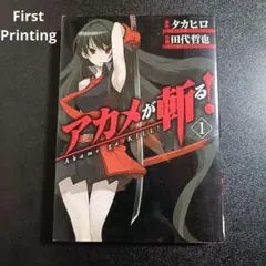 2026年最新】アカメが斬るの人気アイテム - メルカリ