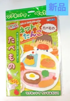 ギンボー マグネットでぺったんこ　たべもの　新品