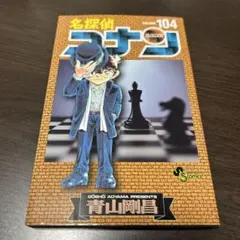 名探偵コナン 104巻