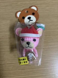 くまくまお あみぐるみ あしかがフラワーパーク限定 サンタ　#1