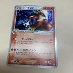 レ*ン様 バシャーモex ☆ 強化拡張パックex1 マグマVSアクア ふたつの野