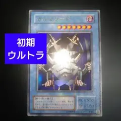 良品】遊戯王 2期 ガルマソード G3-06 ウルトラレア - メルカリ