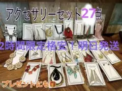 ネックレス ピアス チョーカー 27点 まとめ売り 福袋