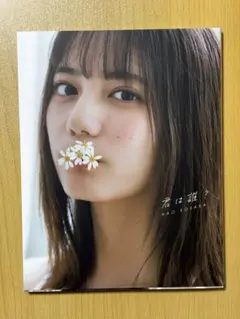 日向坂46 小坂菜緒 1st写真集 『君は誰？』通常版 初版