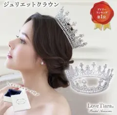 ジュリエットクラウン LoveTiara ティアラ　結婚式