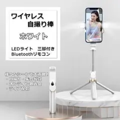 ワイヤレス　セルカ棒　セルフィー　ダブルフラッシュ　三脚　ホワイト