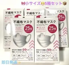 ♦️新品✨ダイソー　小さめサイズ　不織布マスク(25枚入り)5箱セット✨のサムネイル