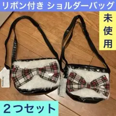 未使用《リボン付きショルダーバッグ 》リボン チェック☆２つセット 双子 姉妹