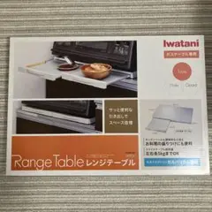イワタニレンジテーブル