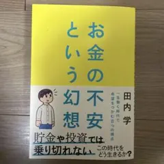 お金の不安という幻想 : 一生働く時代で希望をつかむ8つの視点