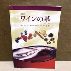 新訂ワインの基　ワインコーディネーター/ソムリエ