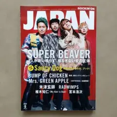 ROCKIN‘ONJAPAN 2023年9月号 音楽雑誌 SUPERBEAVER
