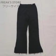 FREAK'S STORE　黒 フレアパンツ ウエストゴム　ストレッチ　フリー