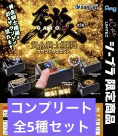 牙狼 GARO 黄金騎士極限 サウンドマスコット 全5種 コンプリート