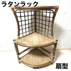 2026年最新】ラタン 棚の人気アイテム - メルカリ