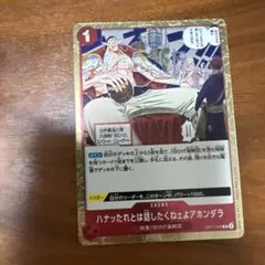 ワンピースカードゲーム ハナッタレとは話したくねェよアホンダラ OP17