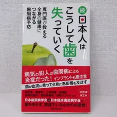 続 日本人はこうして歯を失っていく