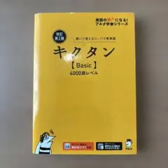 キクタン【Basic】4000 聞いて覚えるコーパス英単語 - メルカリ